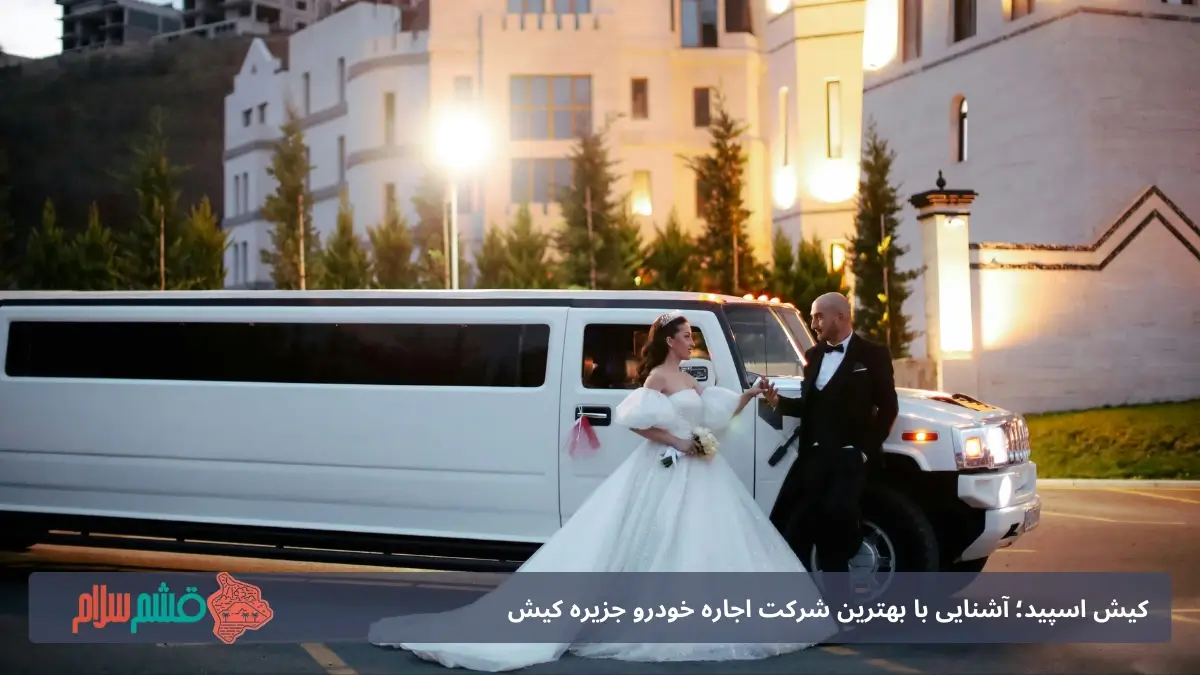 اجاره لیموزین کیش