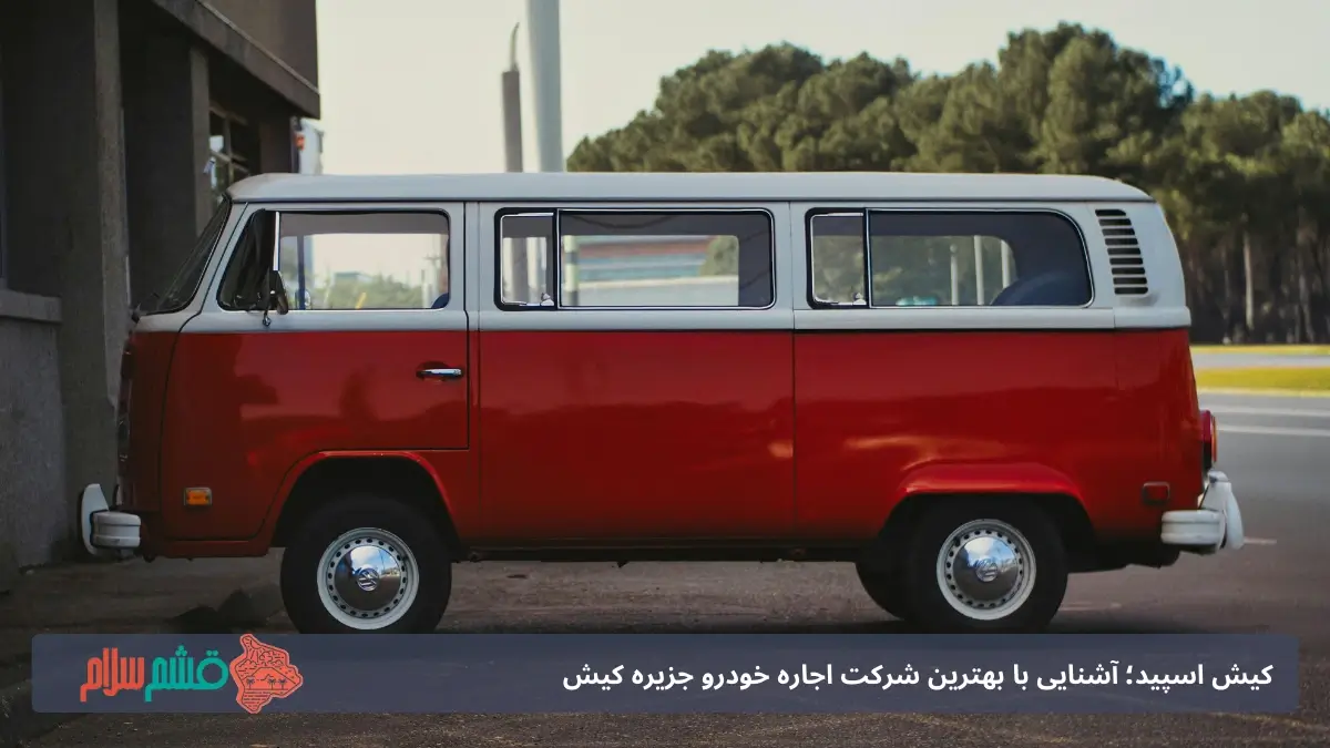 اجاره ون در کیش