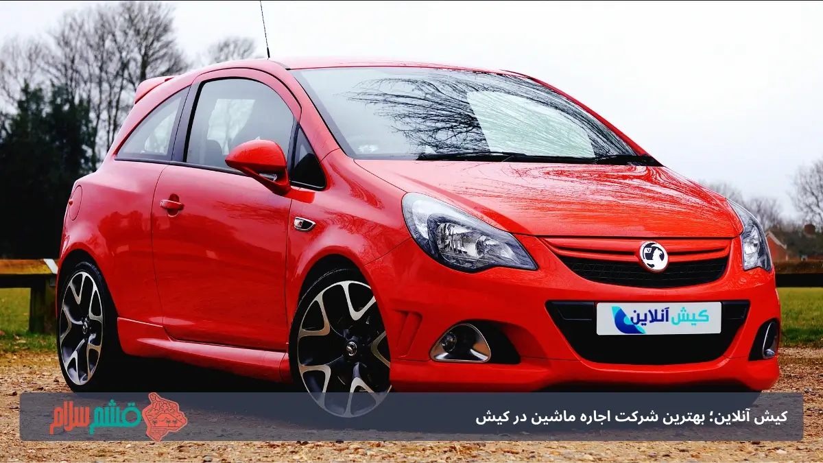 اجاره ماشین اقتصادی در کیش