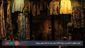 فرق درگهان با قشم در سال 1404| برای خرید به کدام شهر برویم؟