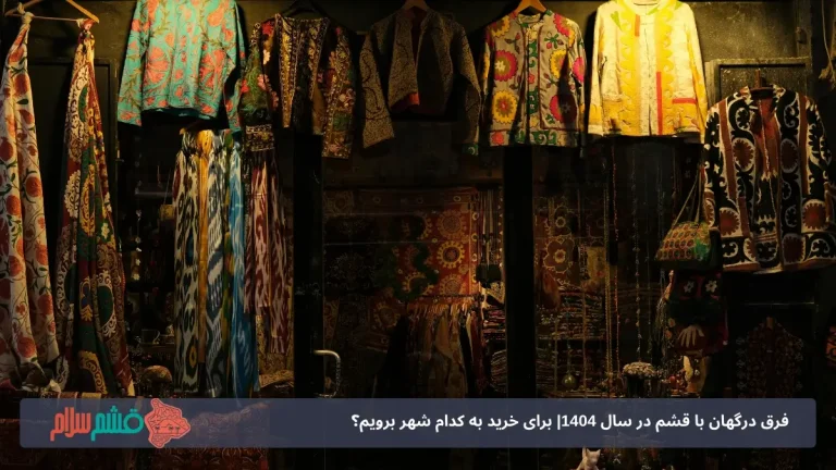 فرق درگهان با قشم در سال 1404| برای خرید به کدام شهر برویم؟