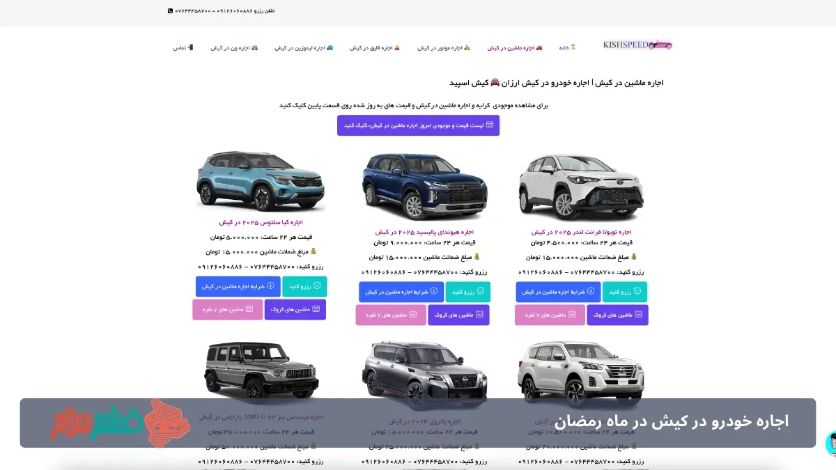 اجاره ماشین از کیش اسپید