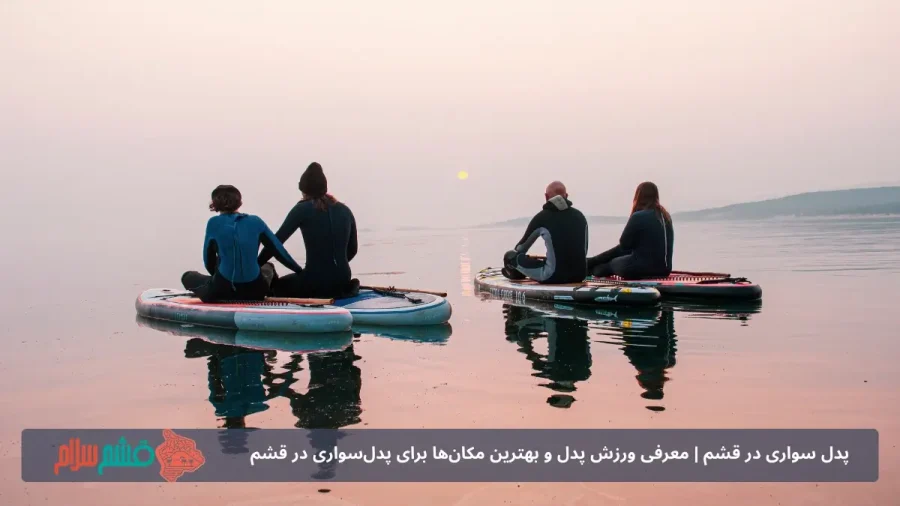 پدل سواری در قشم