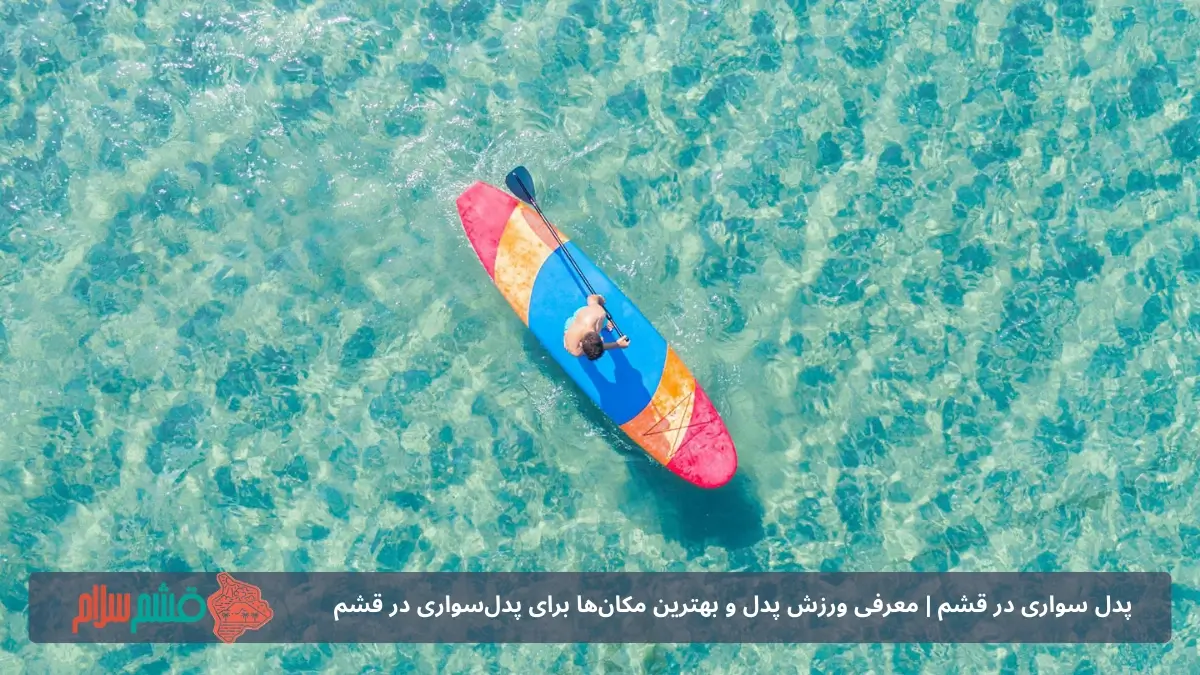 بهترین مکان‌ها برای پدل سواری در قشم