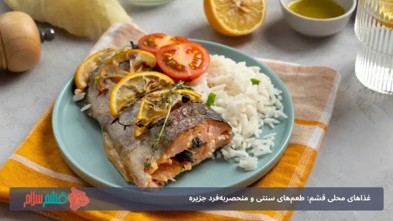 غذاهای محلی قشم: 12 طعم‌ سنتی و منحصربه‌فرد جزیره