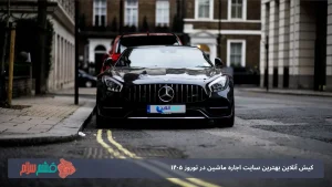 کیش آنلاین بهترین سایت اجاره ماشین در نوروز ۱۴۰۵