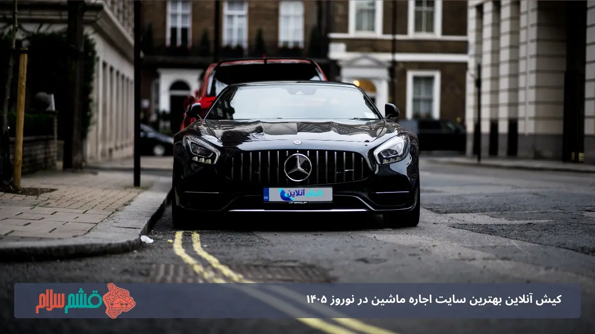 کیش آنلاین بهترین سایت اجاره ماشین در نوروز ۱۴۰۵