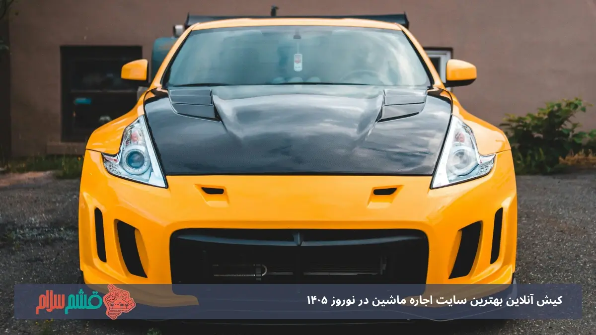 رنت ماشین نوروز ۱۴۰۵