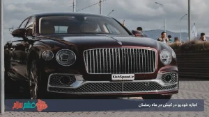 اجاره خودرو در کیش در ماه رمضان