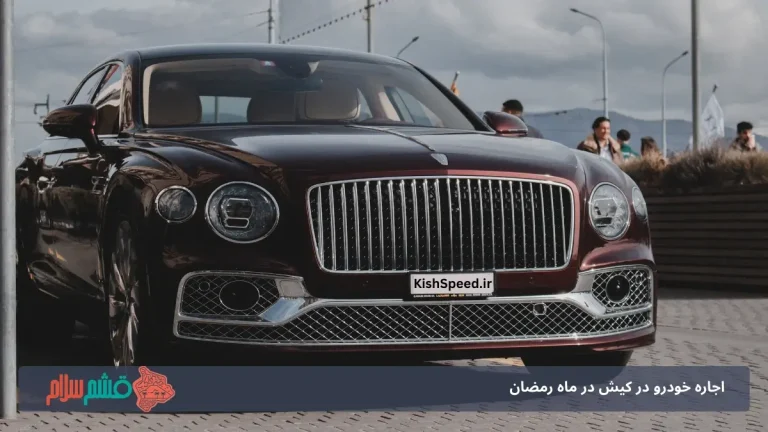 اجاره خودرو در کیش در ماه رمضان