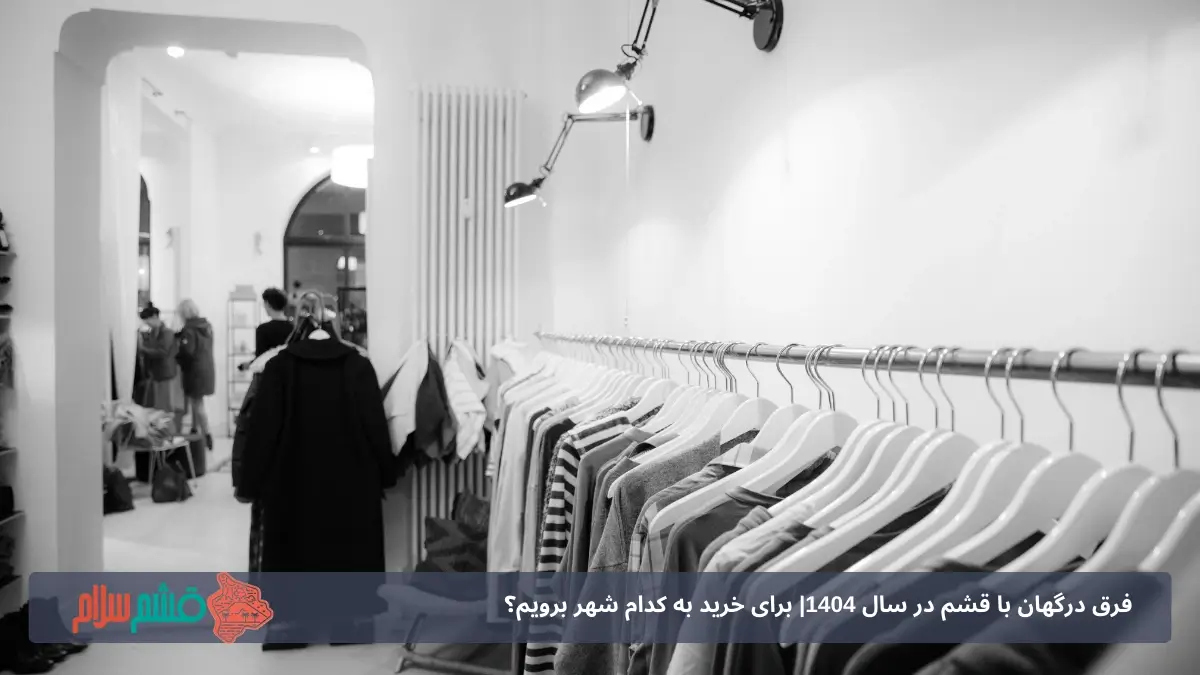 فرق اصلی درگهان با قشم چیست؟