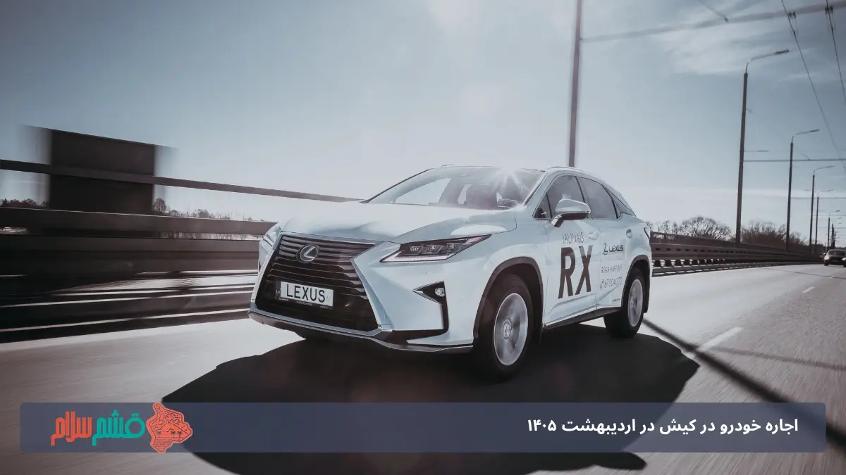 اجاره ماشین در کیش