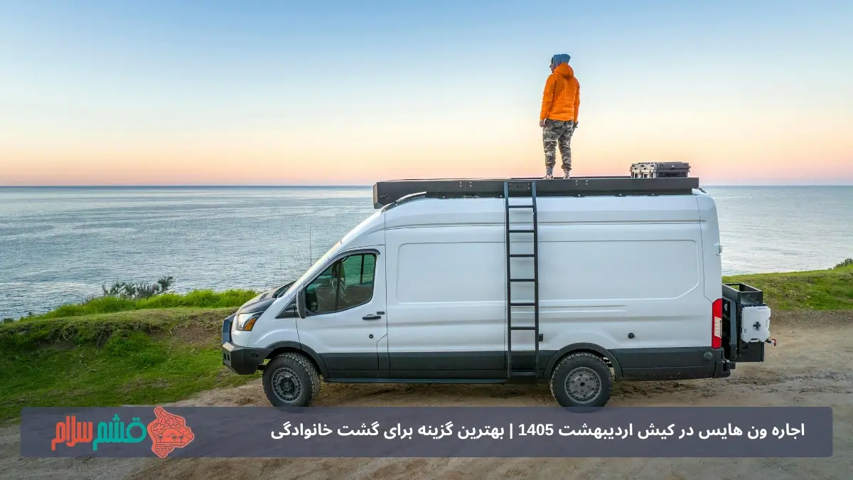 اجاره ون در کیش