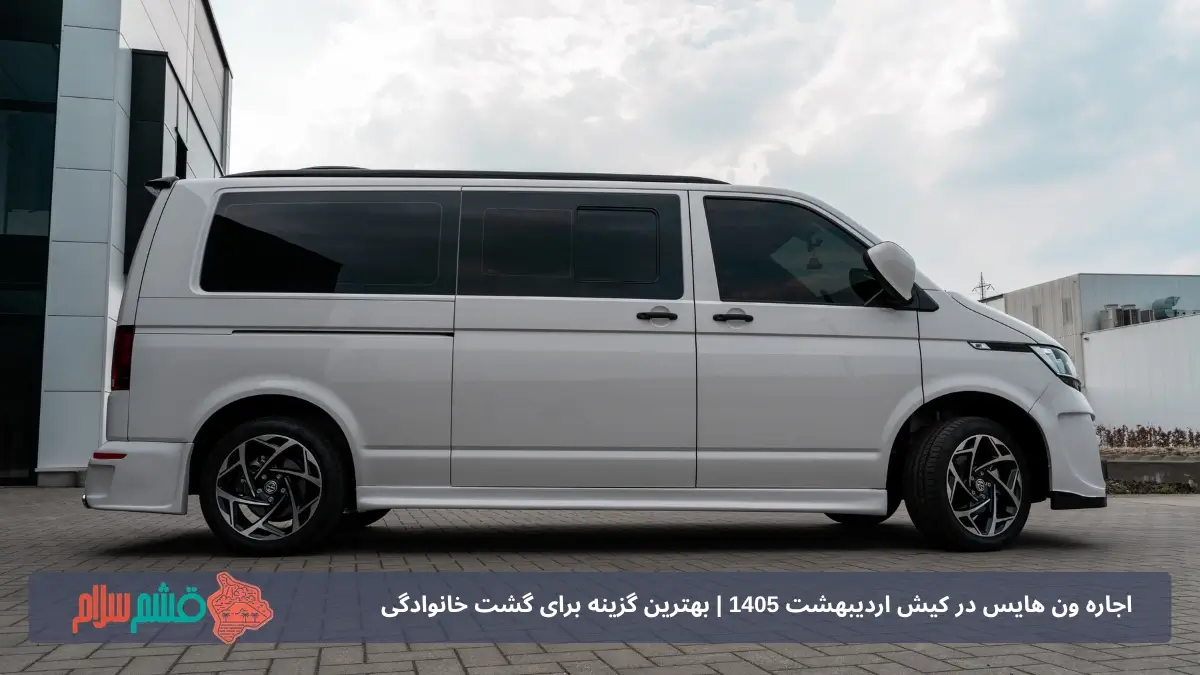 اجاره ون هایس در کیش اردیبهشت