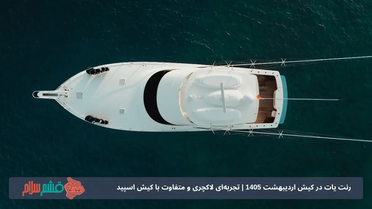 رنت یات در کیش اردیبهشت 1405 | تجربه‌ای لاکچری و متفاوت با کیش اسپید