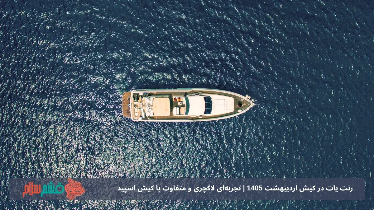 کرایه یات تفریحی در کیش