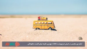 اجاره ون هایس در کیش اردیبهشت 1405 | بهترین گزینه برای گشت خانوادگی
