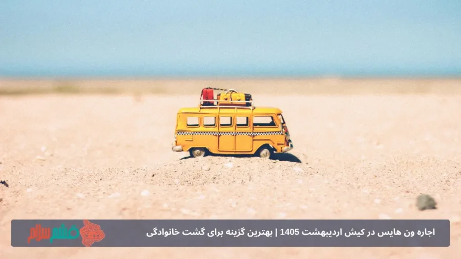 رنت ون در کیش