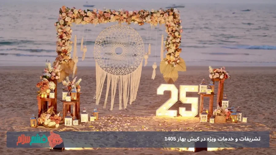 جشن تولد در ساحل کیش