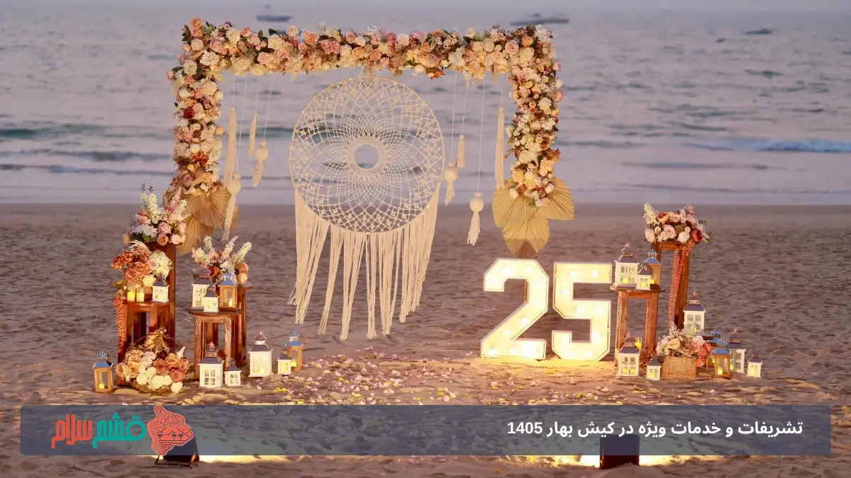 تشریفات و خدمات ویژه در کیش بهار 1405