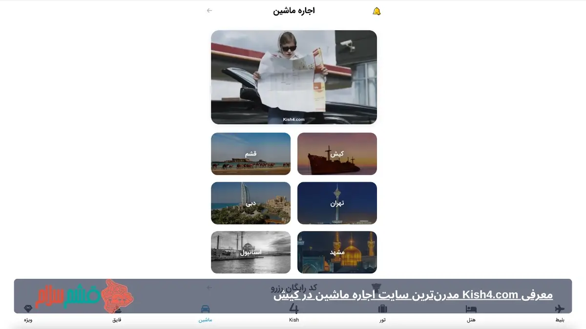 شرایط اجاره ماشین در کیش از کیش۴