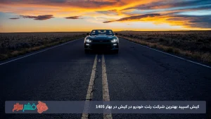 کیش اسپید بهترین شرکت رنت خودرو در کیش در بهار 1405