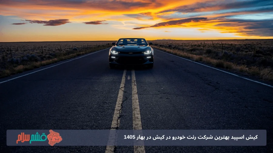کیش اسپید بهترین شرکت رنت خودرو در کیش در بهار 1405