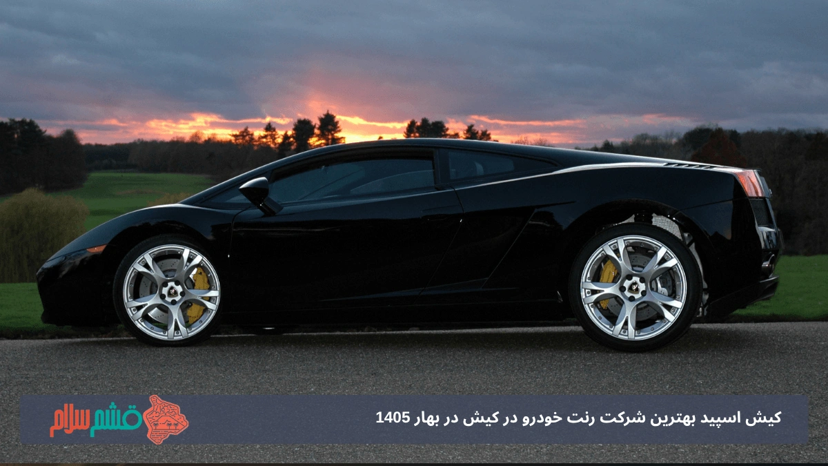 کرایه خودرو در کیش