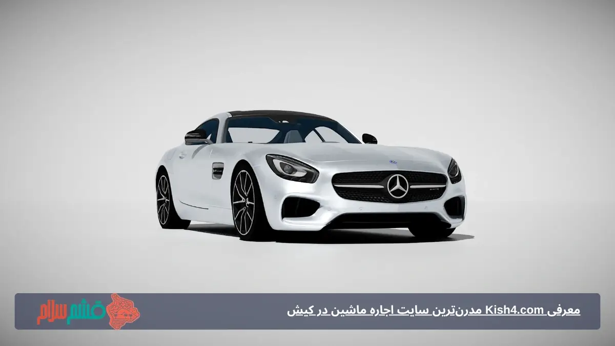 اجاره ماشین در کیش