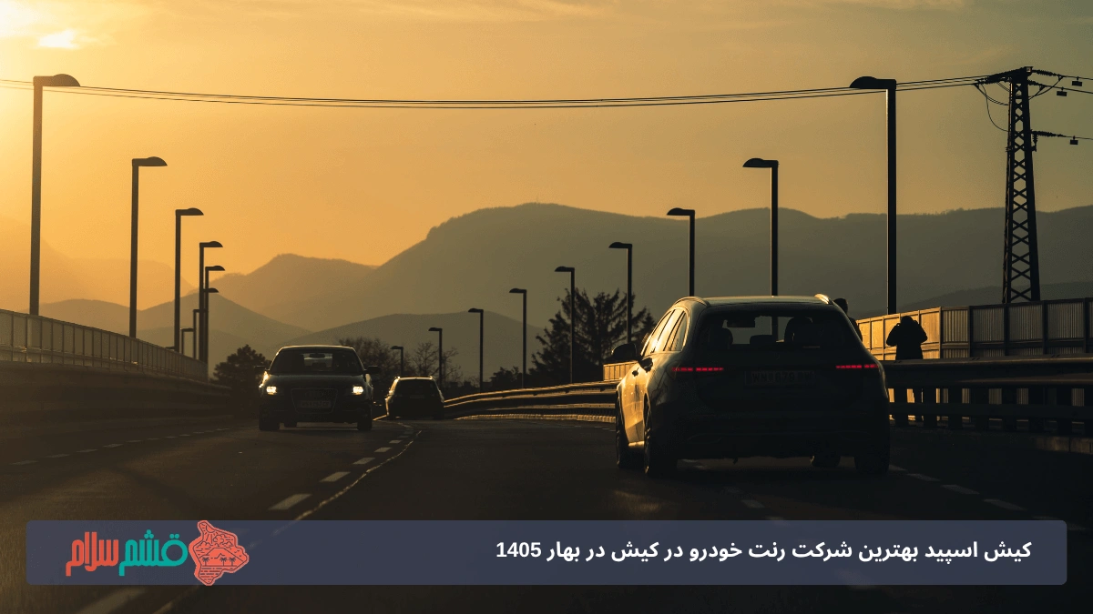 اجاره ماشین در کیش