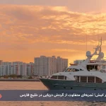 غروب آفتاب در کیش روی یات