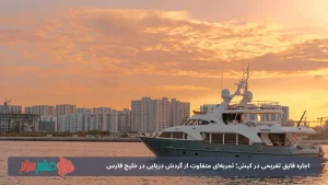 اجاره قایق تفریحی در کیش؛ تجربه‌ای متفاوت از گردش دریایی در خلیج فارس