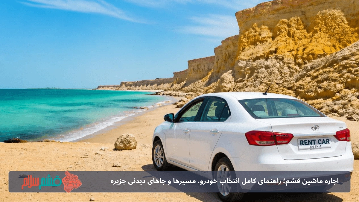 رنت ماشین در قشم