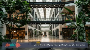 بررسی جامع مرکز خرید معراج قشم؛ تجربه خرید و اقامت در قلب جزیره