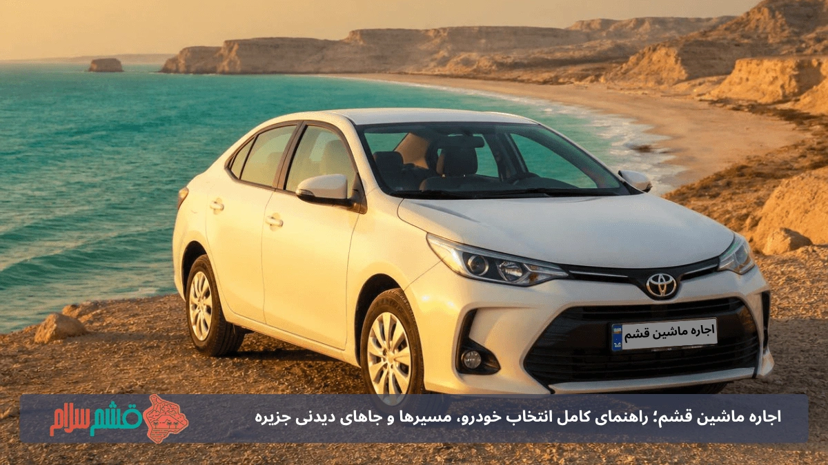 اجاره ماشین قشم