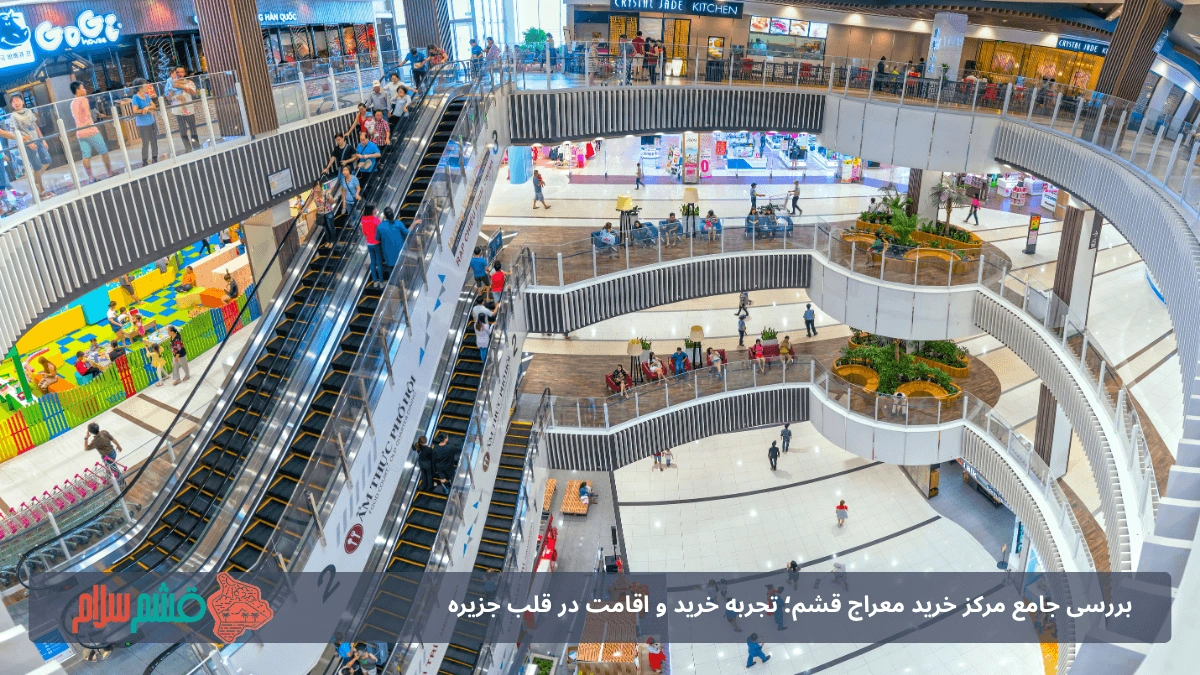 مرکز خرید معراج قشم