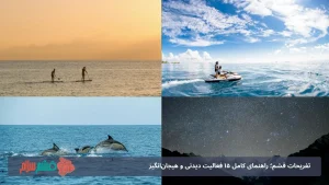 تفریحات قشم؛ راهنمای کامل 15 فعالیت دیدنی و هیجان‌انگیز در بزرگ‌ترین جزیره خلیج فارس
