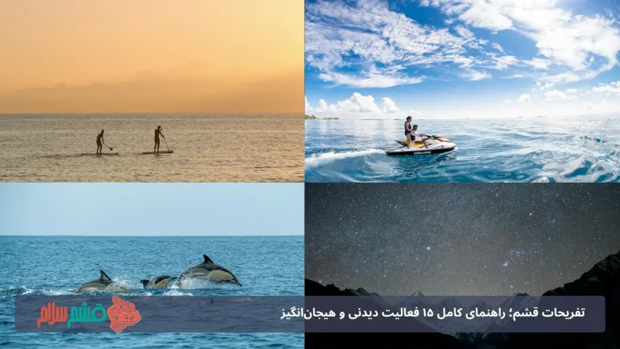 تفریحات قشم؛ راهنمای کامل 15 فعالیت دیدنی و هیجان‌انگیز در بزرگ‌ترین جزیره خلیج فارس