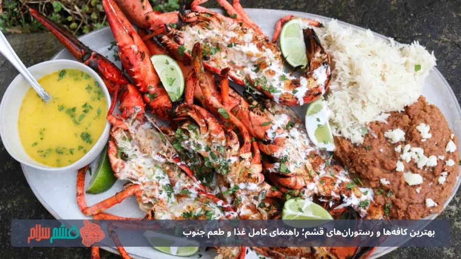 غذاهای دریایی که حتما باید در قشم امتحان کنید