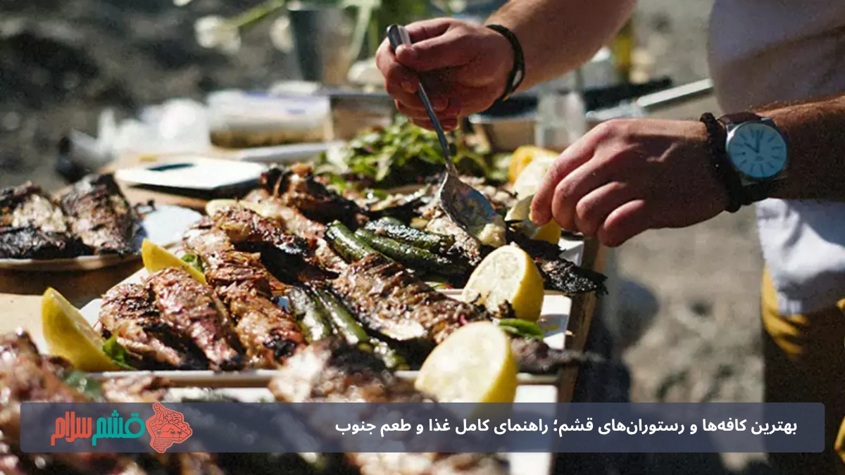 غذاهای دریایی محبوب قشم