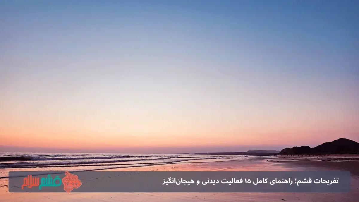 ساحل سرخ قشم 
