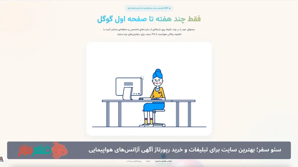 سئو تخصصی برای آژانس‌های هواپیمایی