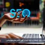 چرا سئو سفر