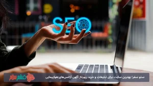 سئو سفر؛ بهترین سایت برای تبلیغات و خرید رپورتاژ آگهی آژانس‌های هواپیمایی
