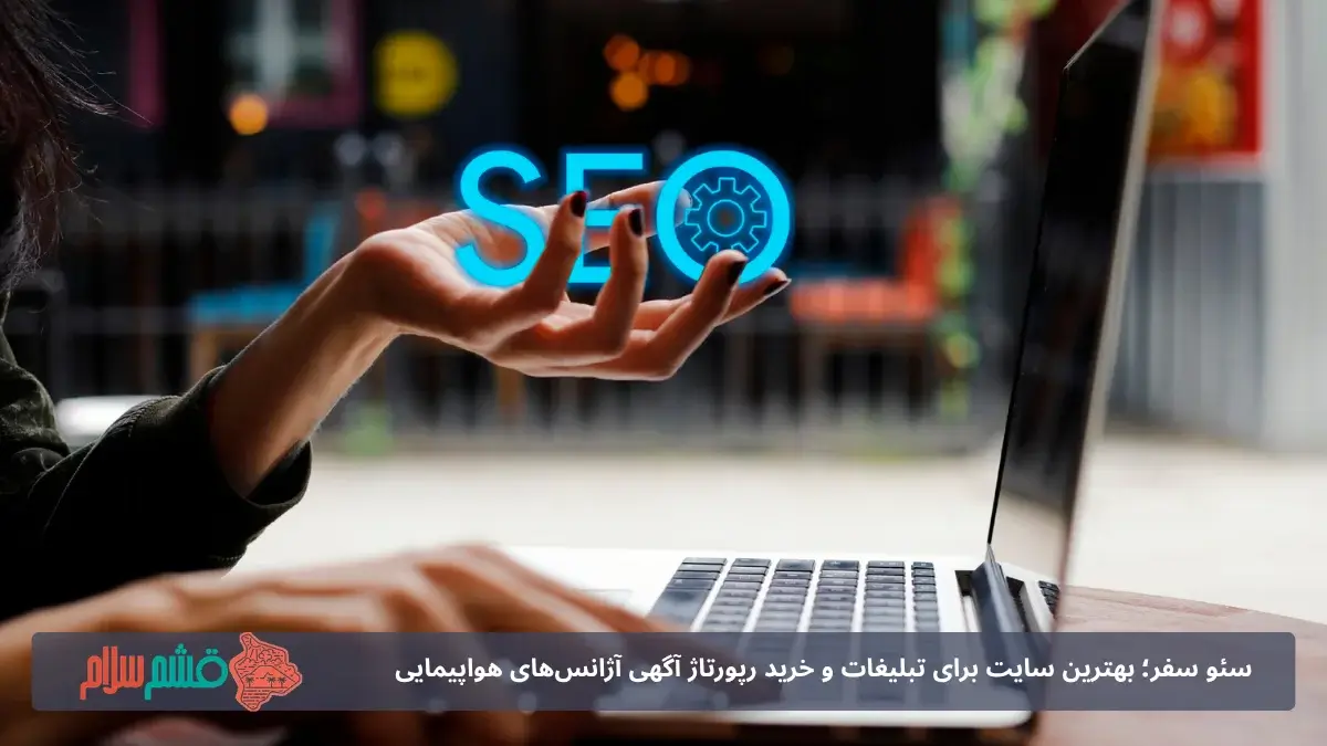 سئو سفر؛ بهترین سایت برای تبلیغات و خرید رپورتاژ آگهی آژانس‌های هواپیمایی