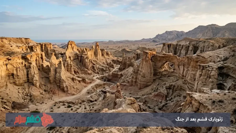 ژئوپارک قشم