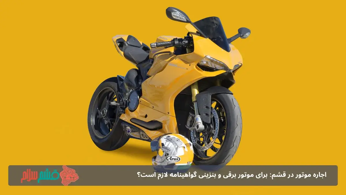 قیمت اجاره موتور قشم