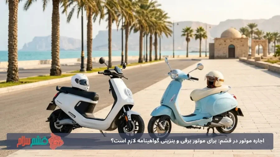 قیمت اجاره موتور در قشم