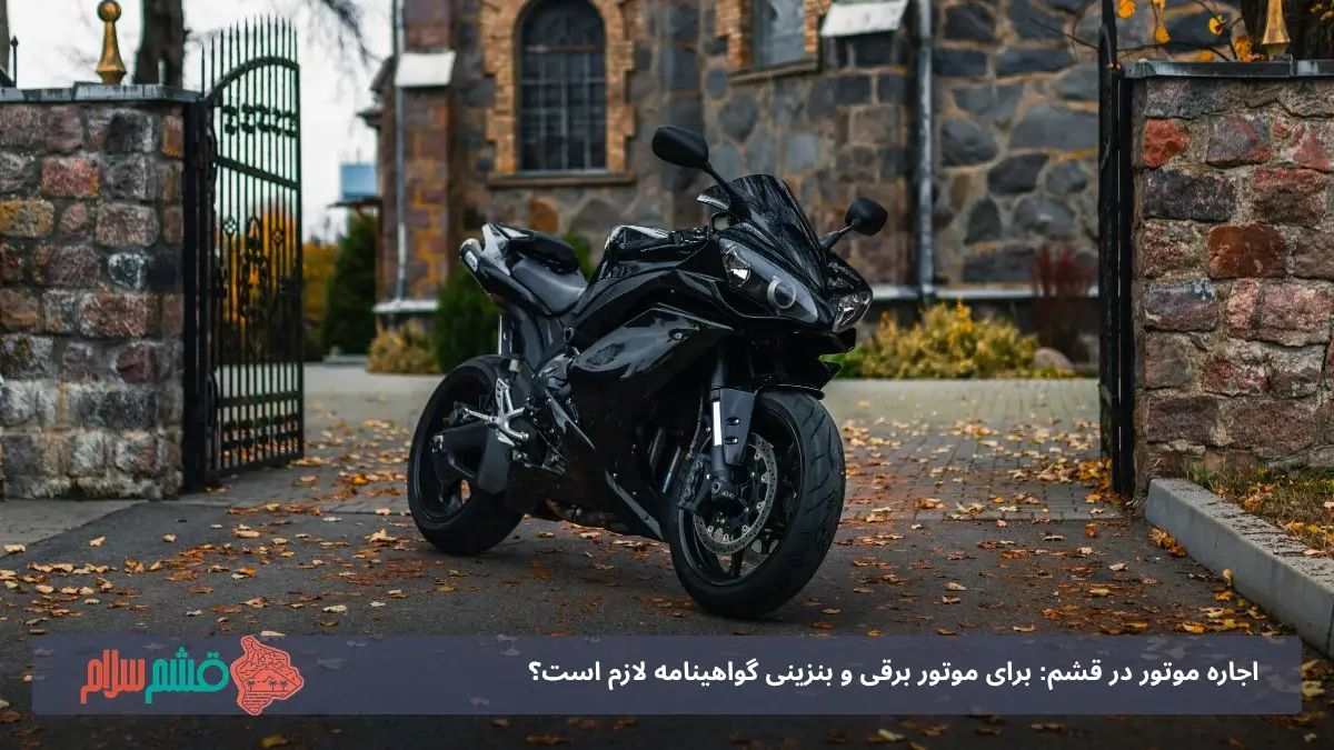 اجاره موتور برقی در قشم