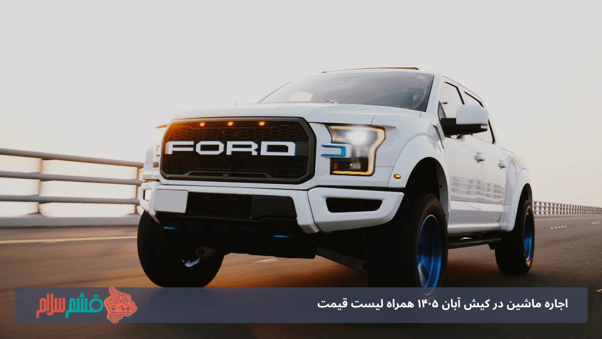 هزینه رنت خودرو در کیش